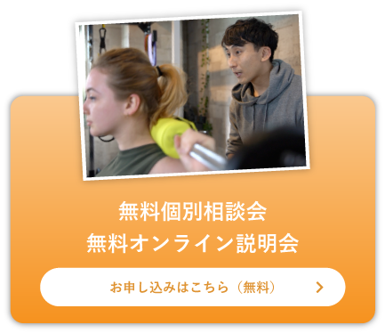 無料個別相談会