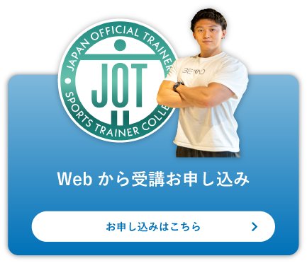 Webから受講お申し込み